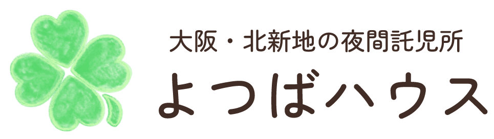 よつばハウス